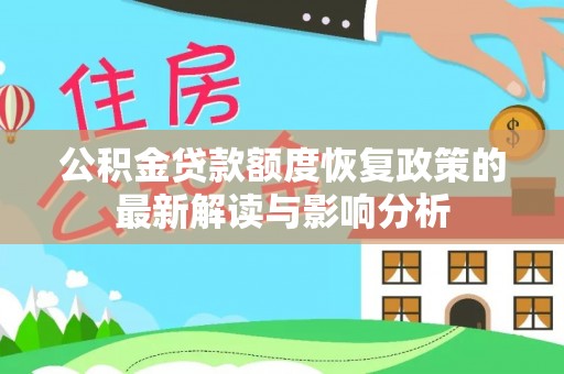 邵阳公积金贷款额度恢复政策的最新解读与影响分析