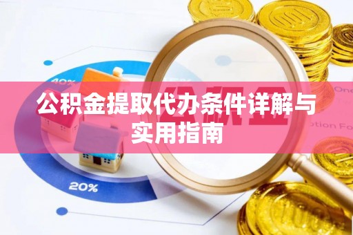 邵阳公积金提取代办条件详解与实用指南