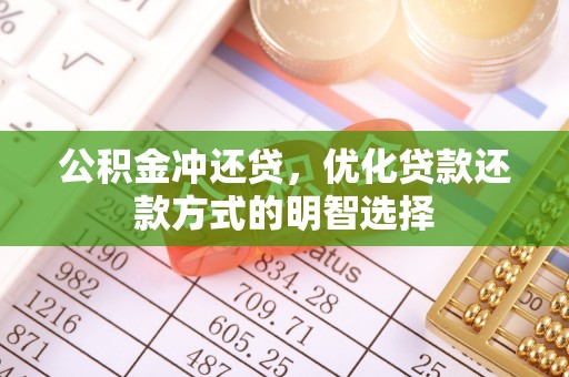 邵阳公积金冲还贷，优化贷款还款方式的明智选择