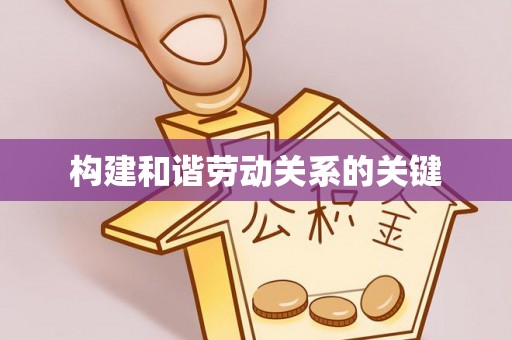 邵阳构建和谐劳动关系的关键