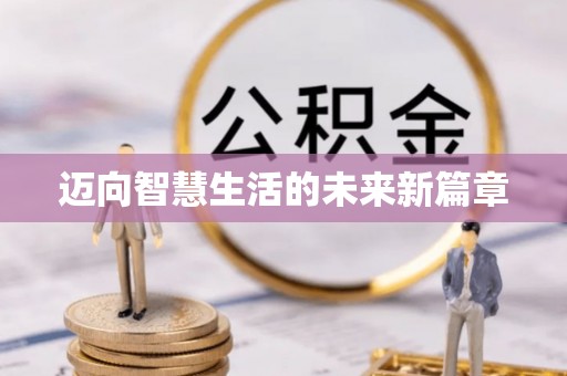 邵阳迈向智慧生活的未来新篇章