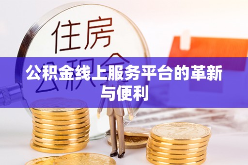 邵阳公积金线上服务平台的革新与便利