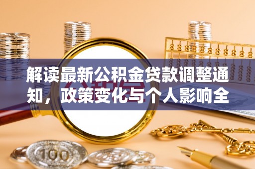 邵阳解读最新公积金贷款调整通知，政策变化与个人影响全解析