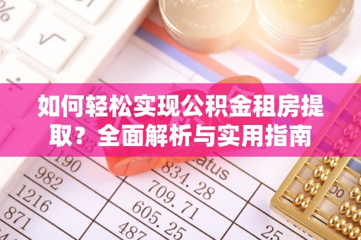 邵阳如何轻松实现公积金租房提取？全面解析与实用指南