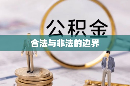 邵阳合法与非法的边界