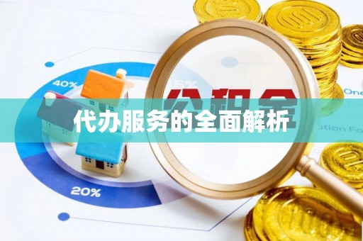 邵阳代办服务的全面解析