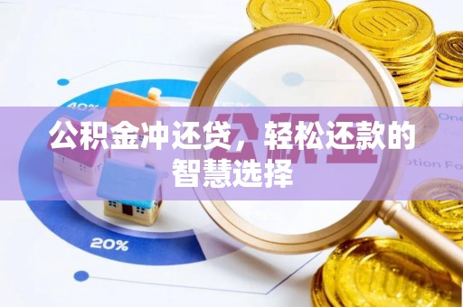 邵阳公积金冲还贷，轻松还款的智慧选择