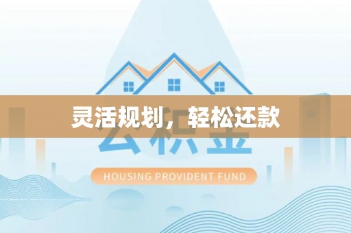 邵阳灵活规划，轻松还款