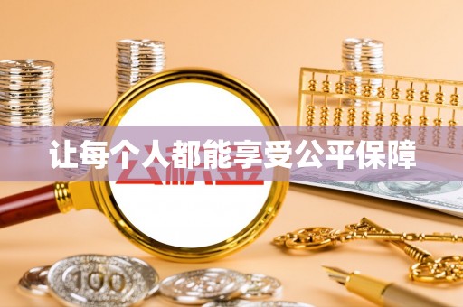 邵阳让每个人都能享受公平保障