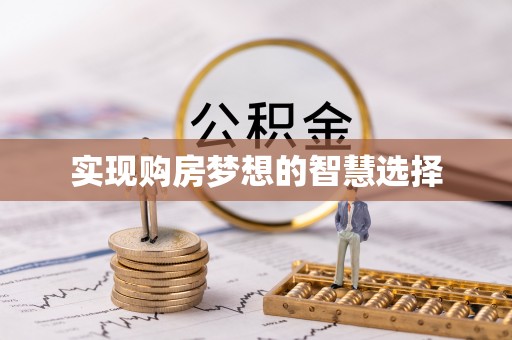 邵阳实现购房梦想的智慧选择