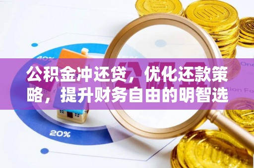 邵阳公积金冲还贷，优化还款策略，提升财务自由的明智选择