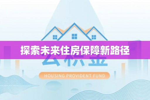 邵阳探索未来住房保障新路径