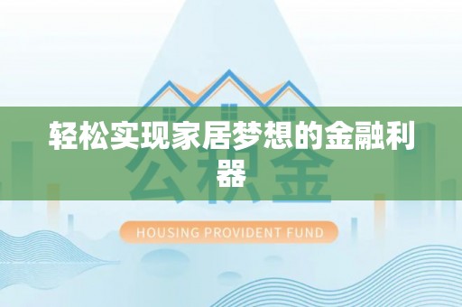 邵阳轻松实现家居梦想的金融利器