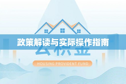邵阳政策解读与实际操作指南