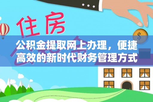 邵阳公积金提取网上办理，便捷高效的新时代财务管理方式
