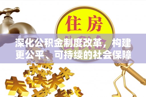 邵阳深化公积金制度改革，构建更公平、可持续的社会保障体系