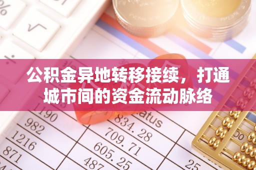 邵阳公积金异地转移接续，打通城市间的资金流动脉络