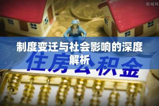 邵阳制度变迁与社会影响的深度解析