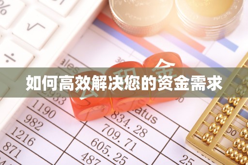 邵阳如何高效解决您的资金需求