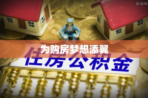 邵阳为购房梦想添翼