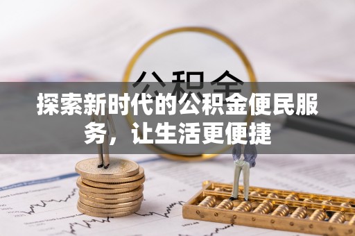 邵阳探索新时代的公积金便民服务，让生活更便捷