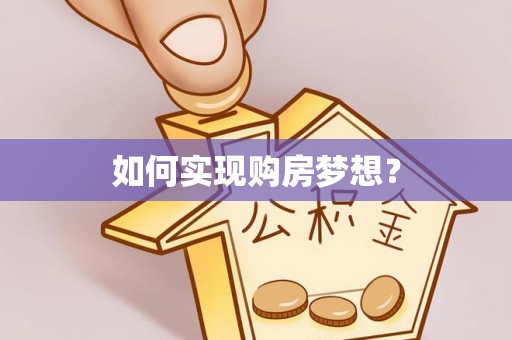 邵阳如何实现购房梦想？