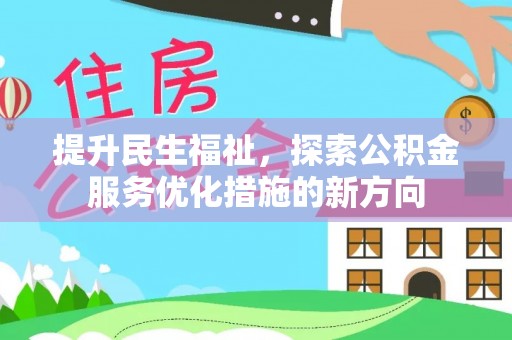 邵阳提升民生福祉，探索公积金服务优化措施的新方向