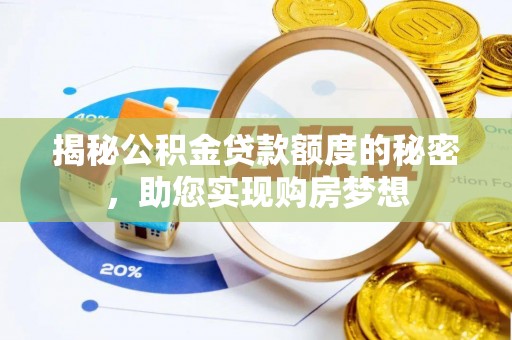 邵阳揭秘公积金贷款额度的秘密，助您实现购房梦想