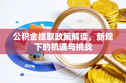邵阳公积金提取政策解读，新规下的机遇与挑战