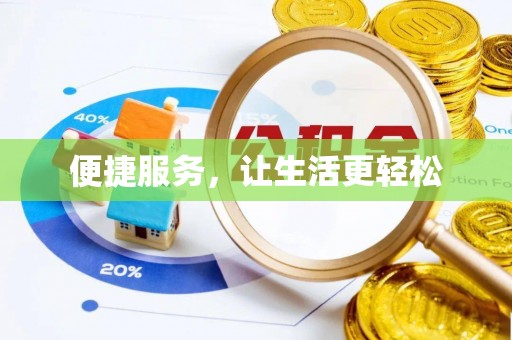 邵阳便捷服务，让生活更轻松