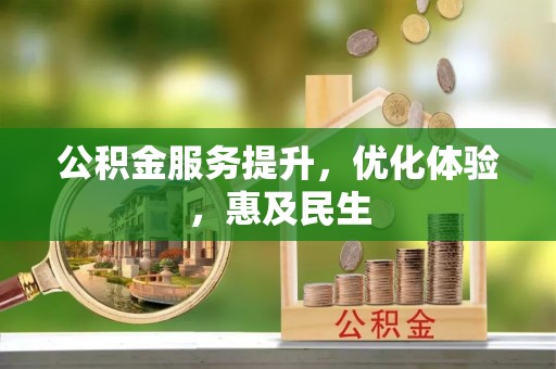 邵阳公积金服务提升，优化体验，惠及民生