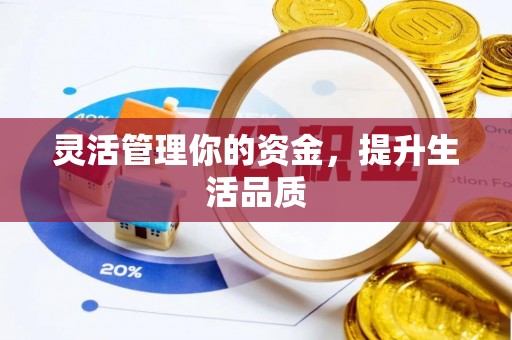 邵阳灵活管理你的资金，提升生活品质