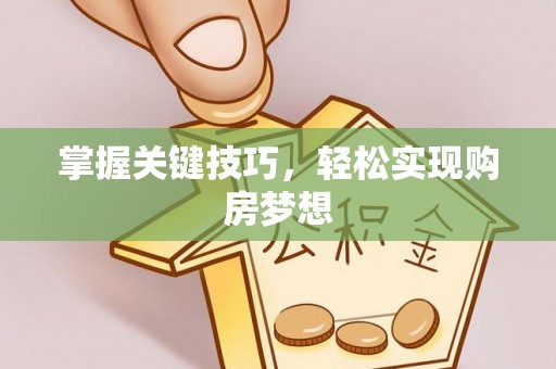 邵阳掌握关键技巧，轻松实现购房梦想