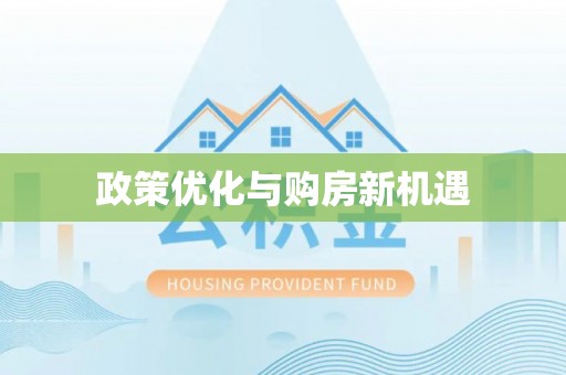 邵阳政策优化与购房新机遇