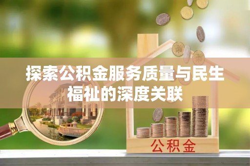 邵阳探索公积金服务质量与民生福祉的深度关联