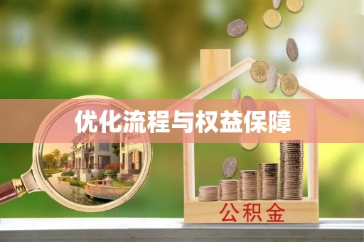 邵阳优化流程与权益保障