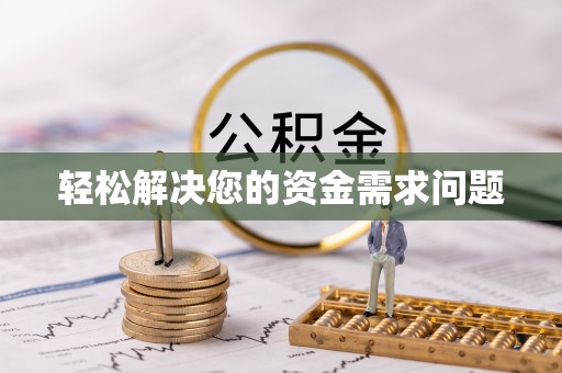 邵阳轻松解决您的资金需求问题