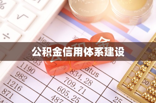 邵阳公积金信用体系建设