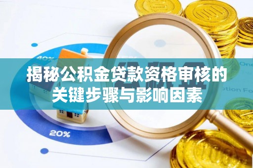 邵阳揭秘公积金贷款资格审核的关键步骤与影响因素