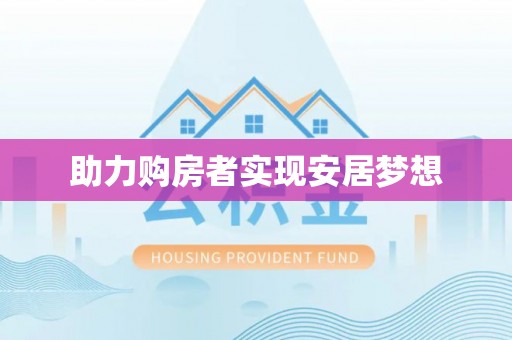 邵阳助力购房者实现安居梦想