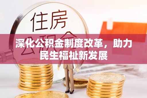 邵阳深化公积金制度改革，助力民生福祉新发展