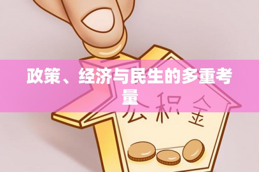 邵阳政策、经济与民生的多重考量