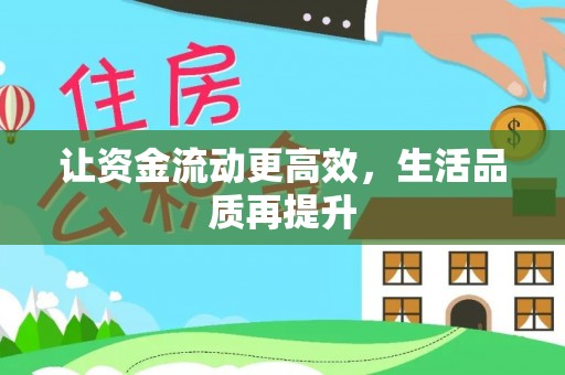 邵阳让资金流动更高效，生活品质再提升