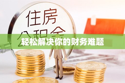 邵阳轻松解决你的财务难题