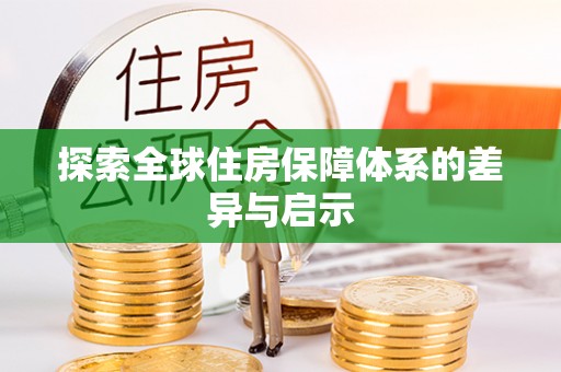 邵阳探索全球住房保障体系的差异与启示