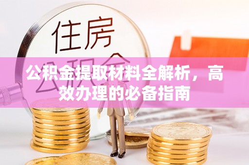 邵阳公积金提取材料全解析，高效办理的必备指南