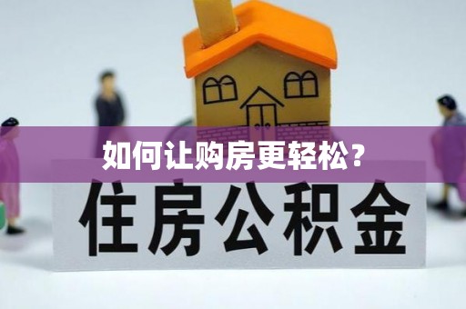 邵阳如何让购房更轻松？