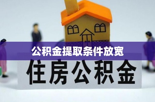 邵阳公积金提取条件放宽
