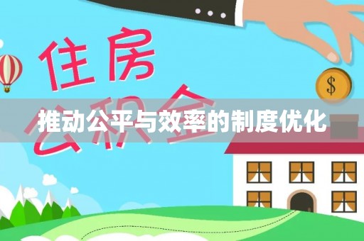 邵阳推动公平与效率的制度优化