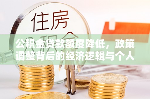 邵阳公积金贷款额度降低，政策调整背后的经济逻辑与个人应对策略